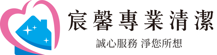 宸馨專業清潔-清潔,台北清潔,台北清潔公司